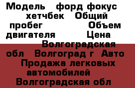  › Модель ­ форд фокус 2  хетчбек › Общий пробег ­ 140 000 › Объем двигателя ­ 125 › Цена ­ 370 000 - Волгоградская обл., Волгоград г. Авто » Продажа легковых автомобилей   . Волгоградская обл.